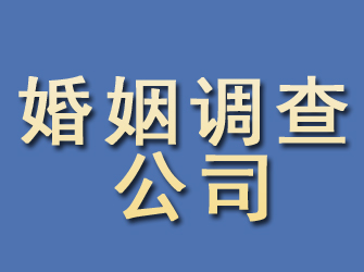 胶南婚姻调查公司